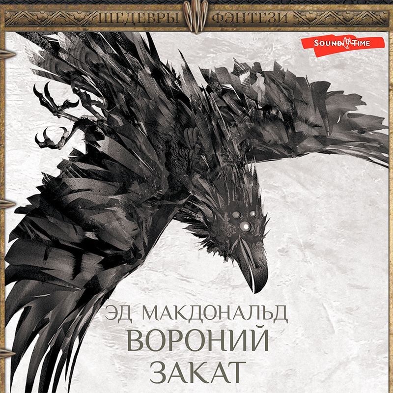 Обложка книги «Вороний закат»
