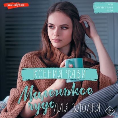 Обложка книги «Маленькое чудо для злодея»