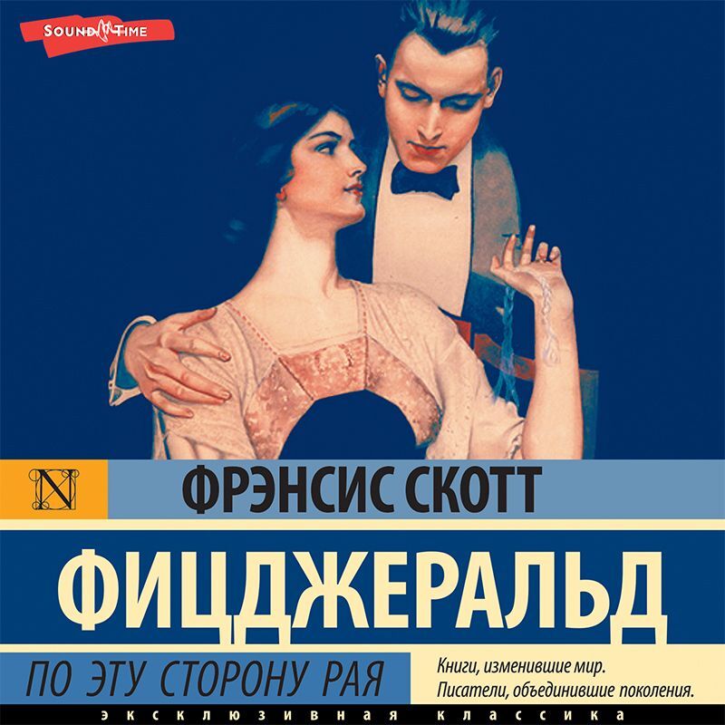 Обложка книги «По эту сторону рая»