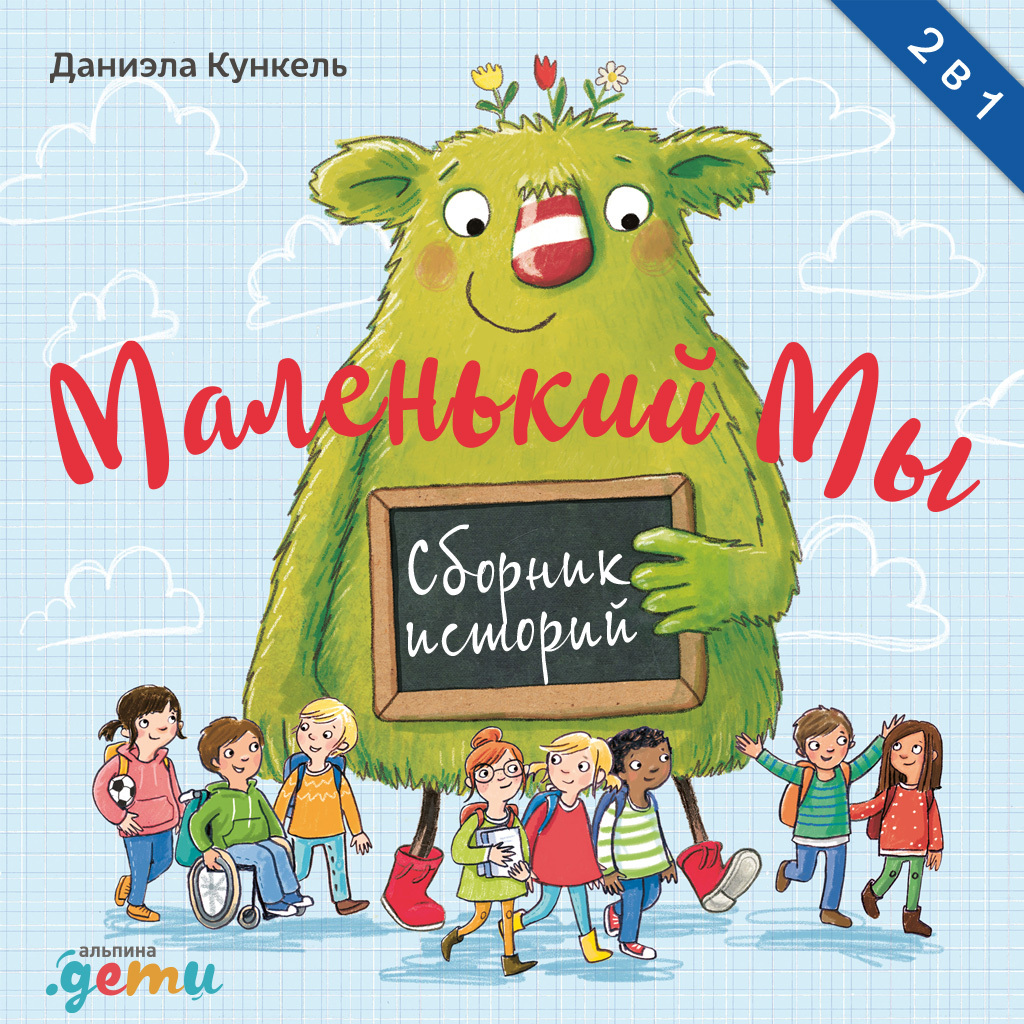 Обложка книги «Маленький Мы. Сборник историй»
