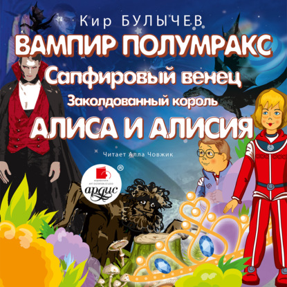 Обложка книги «Вампир Полумракс. Сапфировый венец. Заколдованный король. Алиса и Алисия»