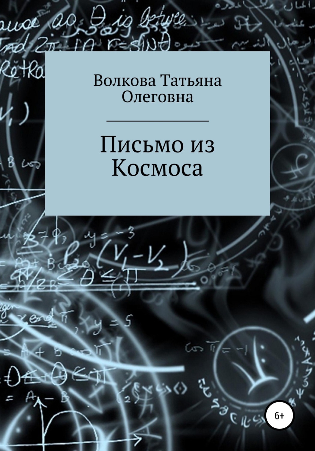 Обложка книги «Письмо из Космоса»