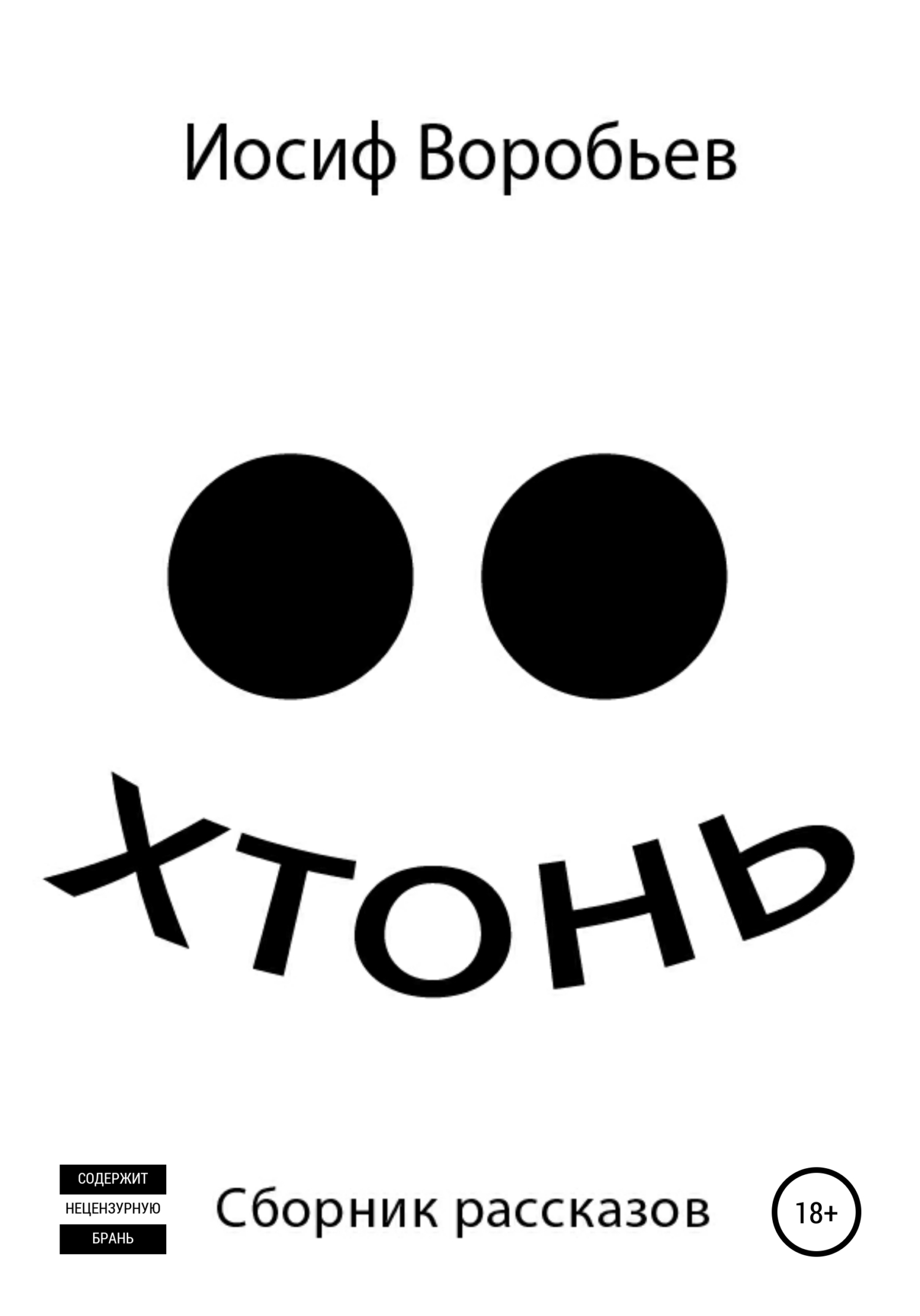 Обложка книги «Хтонь»
