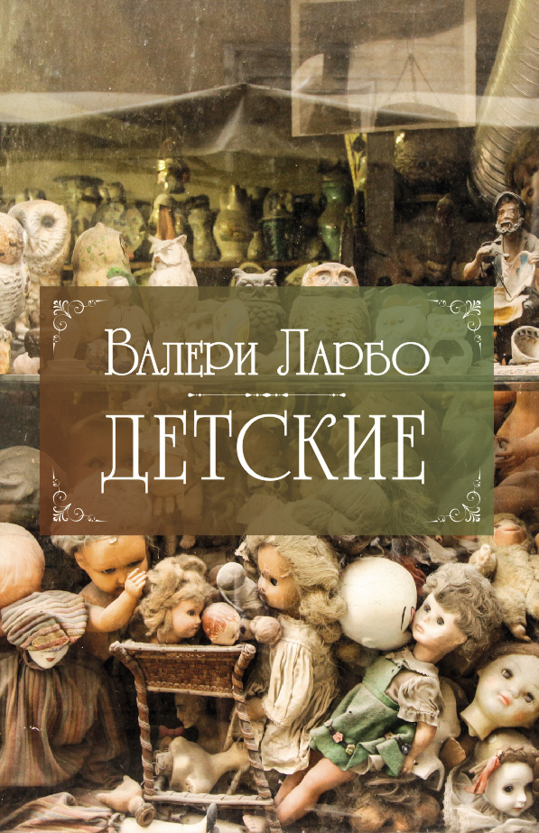 Обложка книги «Детские»
