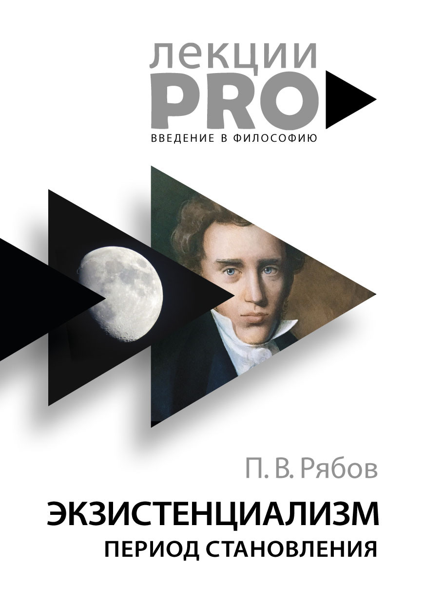 Обложка книги «Экзистенциализм. Период становления»