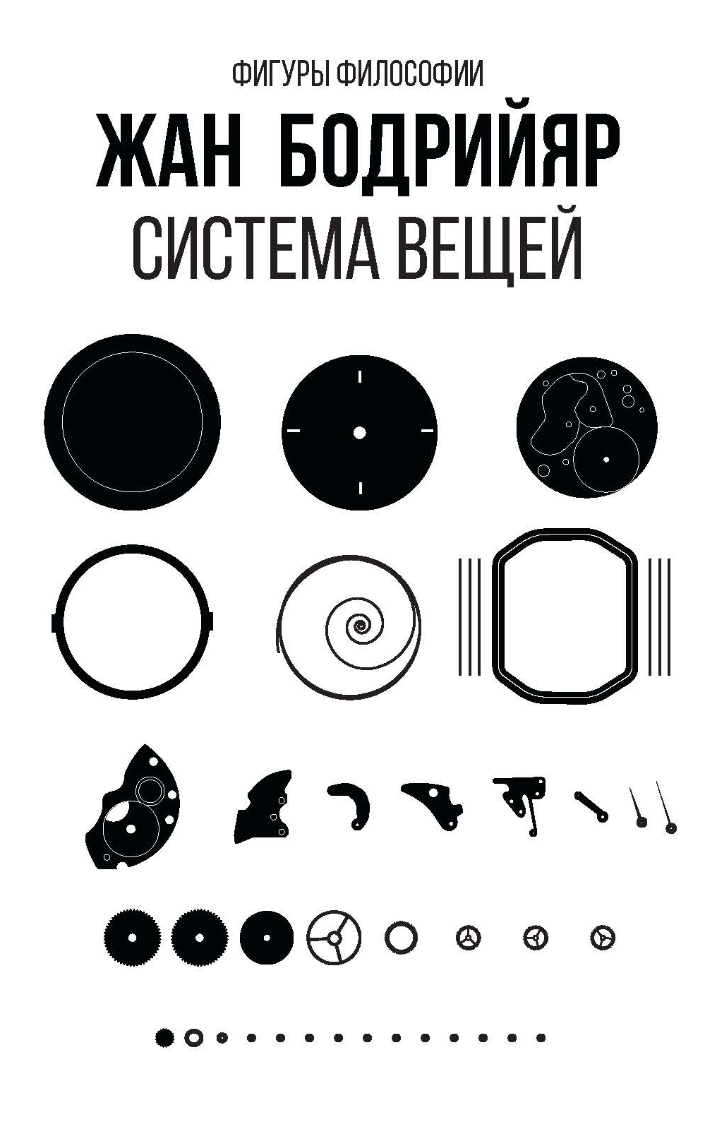 Обложка книги «Система вещей»
