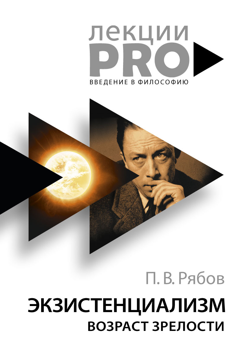 Обложка книги «Экзистенциализм. Возраст зрелости»