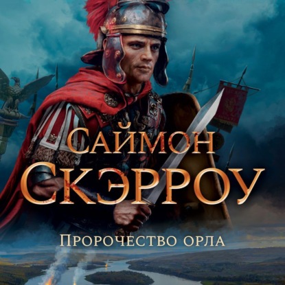 Обложка книги «Пророчество орла»
