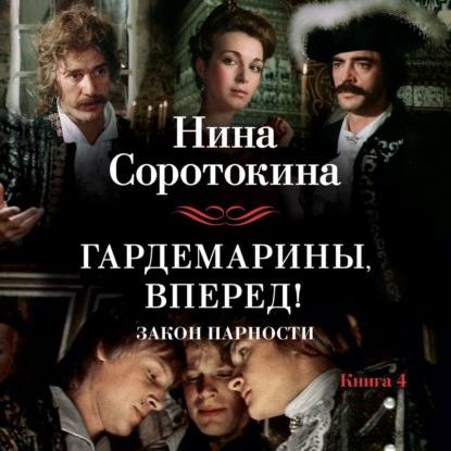 Обложка книги «Гардемарины, вперед! Закон парности»