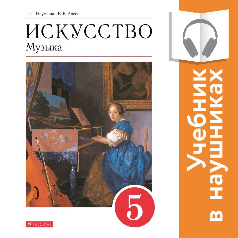 Обложка книги «Музыка. 5 класс (Аудиоучебник)»