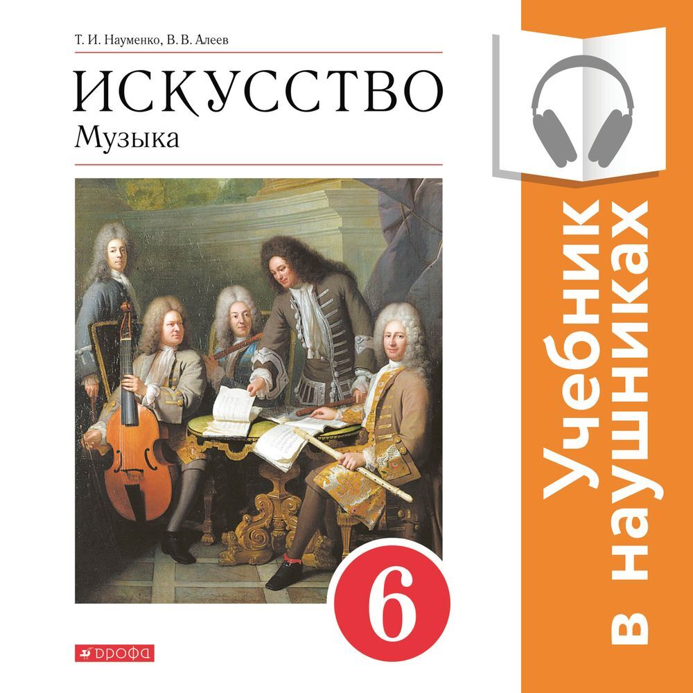 Обложка книги «Музыка. 6 класс (Аудиоучебник)»