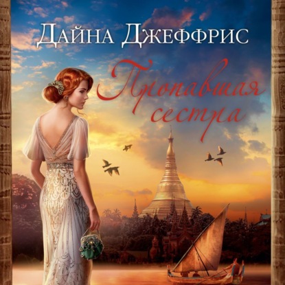 Обложка книги «Пропавшая сестра»
