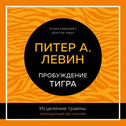 Обложка книги «Пробуждение тигра. Исцеление травмы. Легендарный бестселлер»