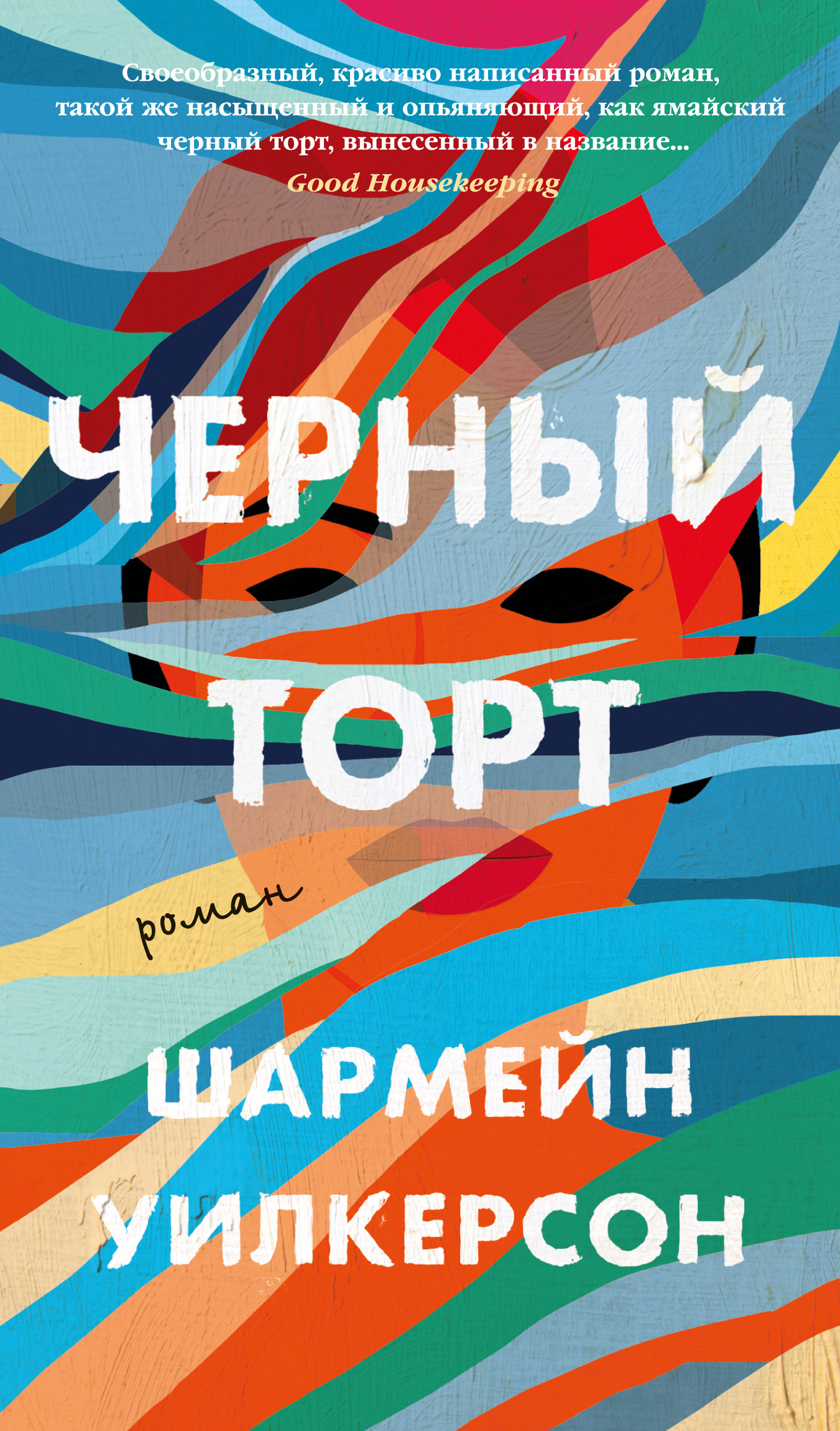 Обложка книги «Черный торт»