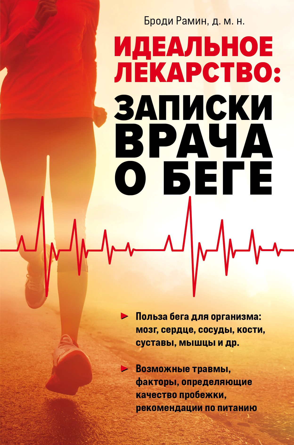 Обложка книги «Идеальное лекарство. Записки врача о беге»