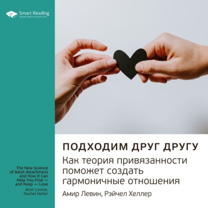 Обложка книги «Ключевые идеи книги: Подходим друг другу. Как теория привязанности поможет создать гармоничные отношения. Амир Левин, Рейчел Хеллер»