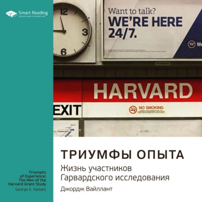 Обложка книги «Ключевые идеи книги: Триумфы опыта. Жизнь участников Гарвардского исследования. Джордж Вайллант»