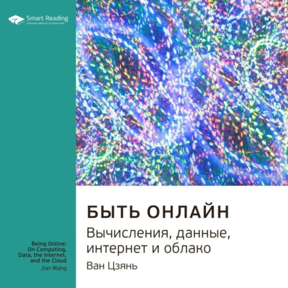 Обложка книги «Ключевые идеи книги: Быть онлайн. Вычисления, данные, интернет и облако. Ван Цзянь»