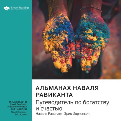 Обложка книги «Ключевые идеи книги: Альманах Наваля Равиканта: путеводитель по богатству и счастью. Наваль Равикант, Эрик Йоргенсен»