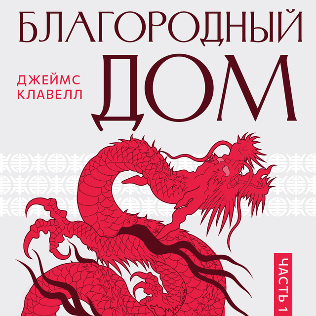 Обложка книги «Благородный дом. Часть 1»