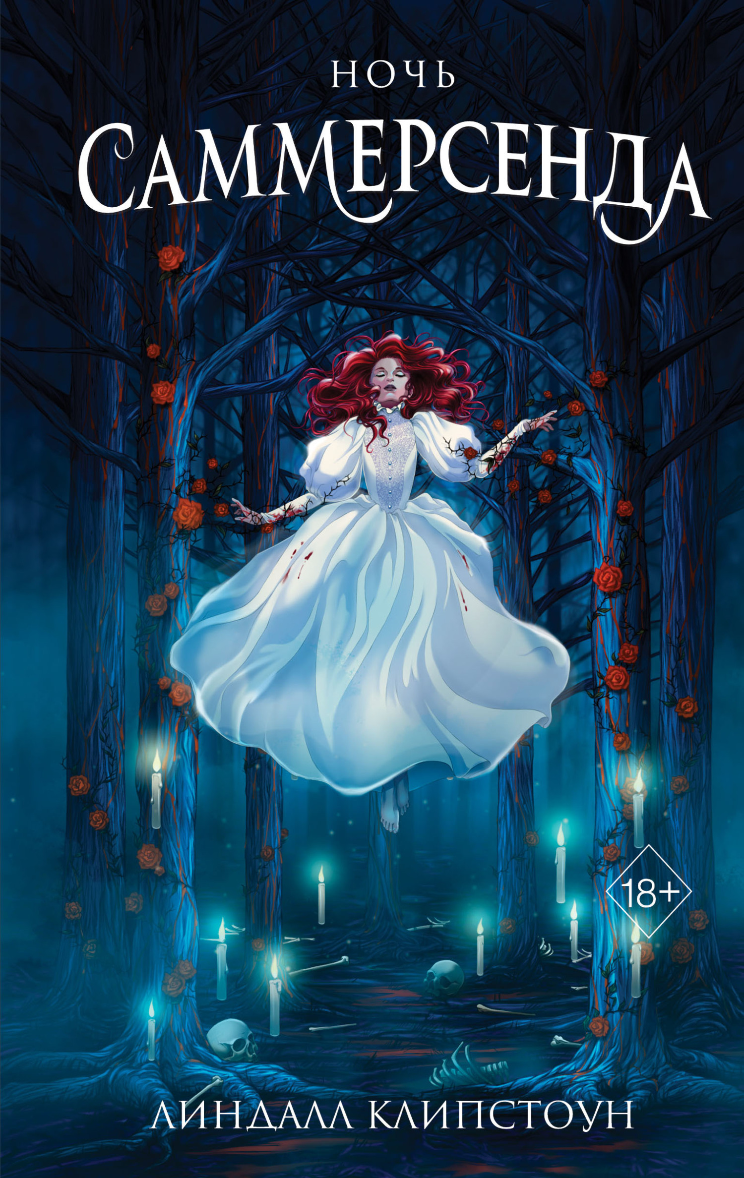 Обложка книги «Ночь Саммерсенда»