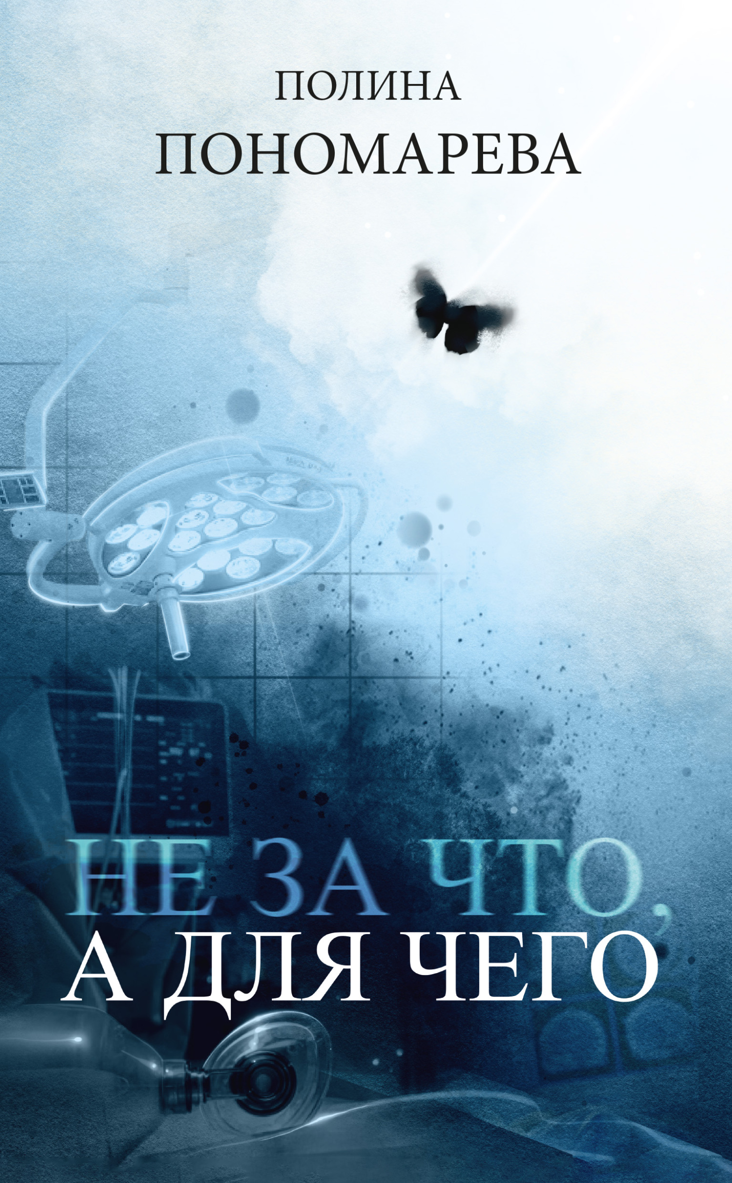 Обложка книги «Не за что, а для чего»