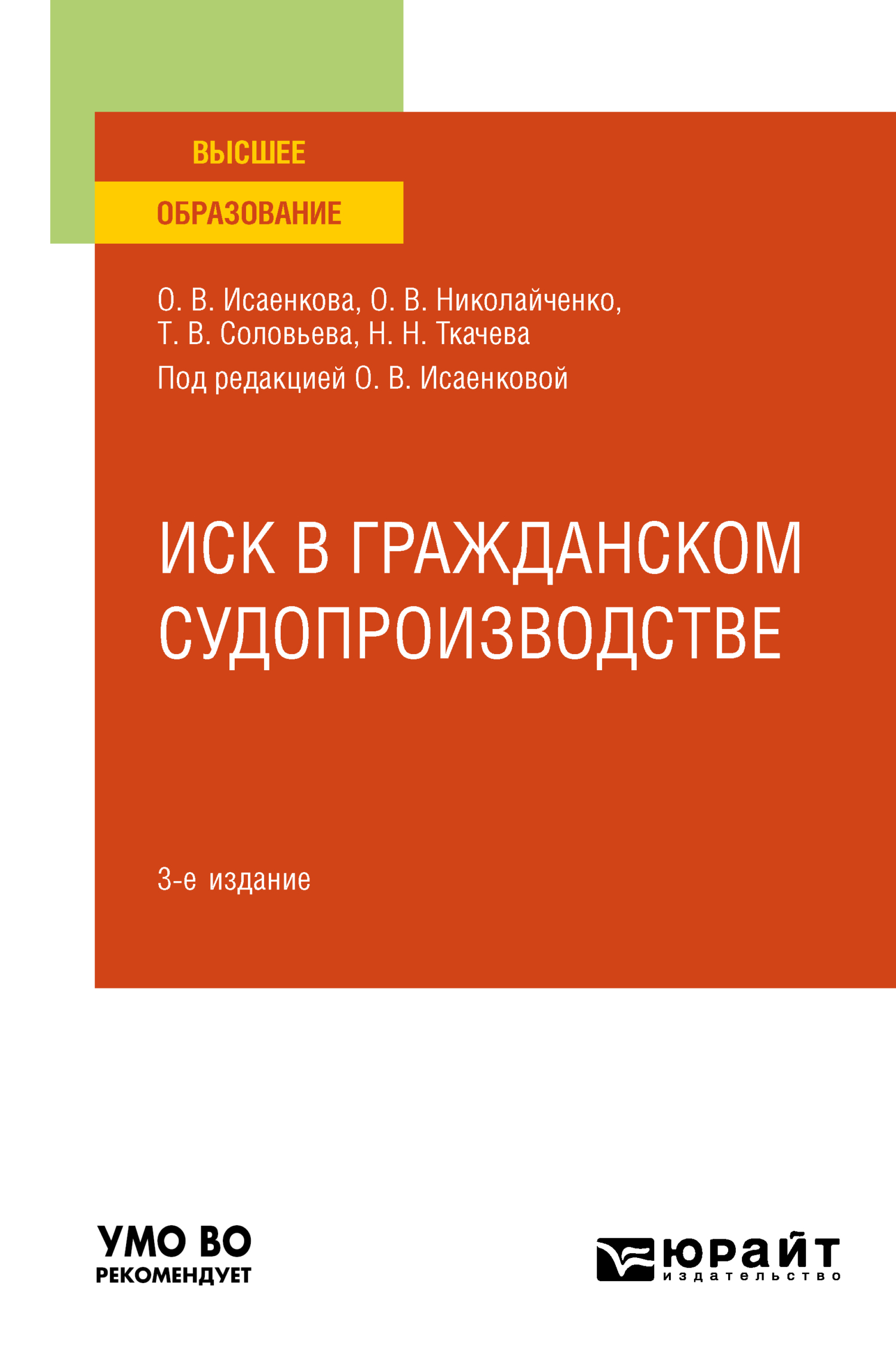 Обложка книги «Иск в гражданском судопроизводстве 3-е изд., пер. и доп. Учебное пособие для бакалавриата, специалитета и магистратуры»