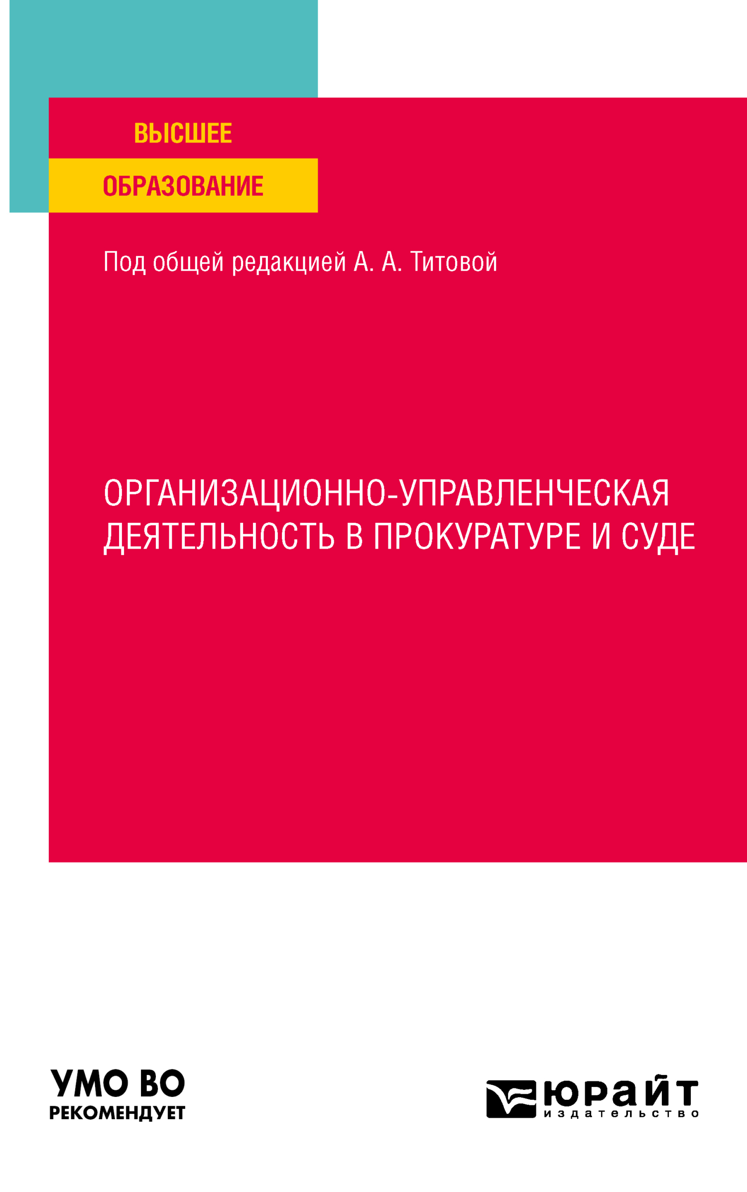 Обложка книги «Организационно-управленческая деятельность в прокуратуре и суде. Учебное пособие для вузов»
