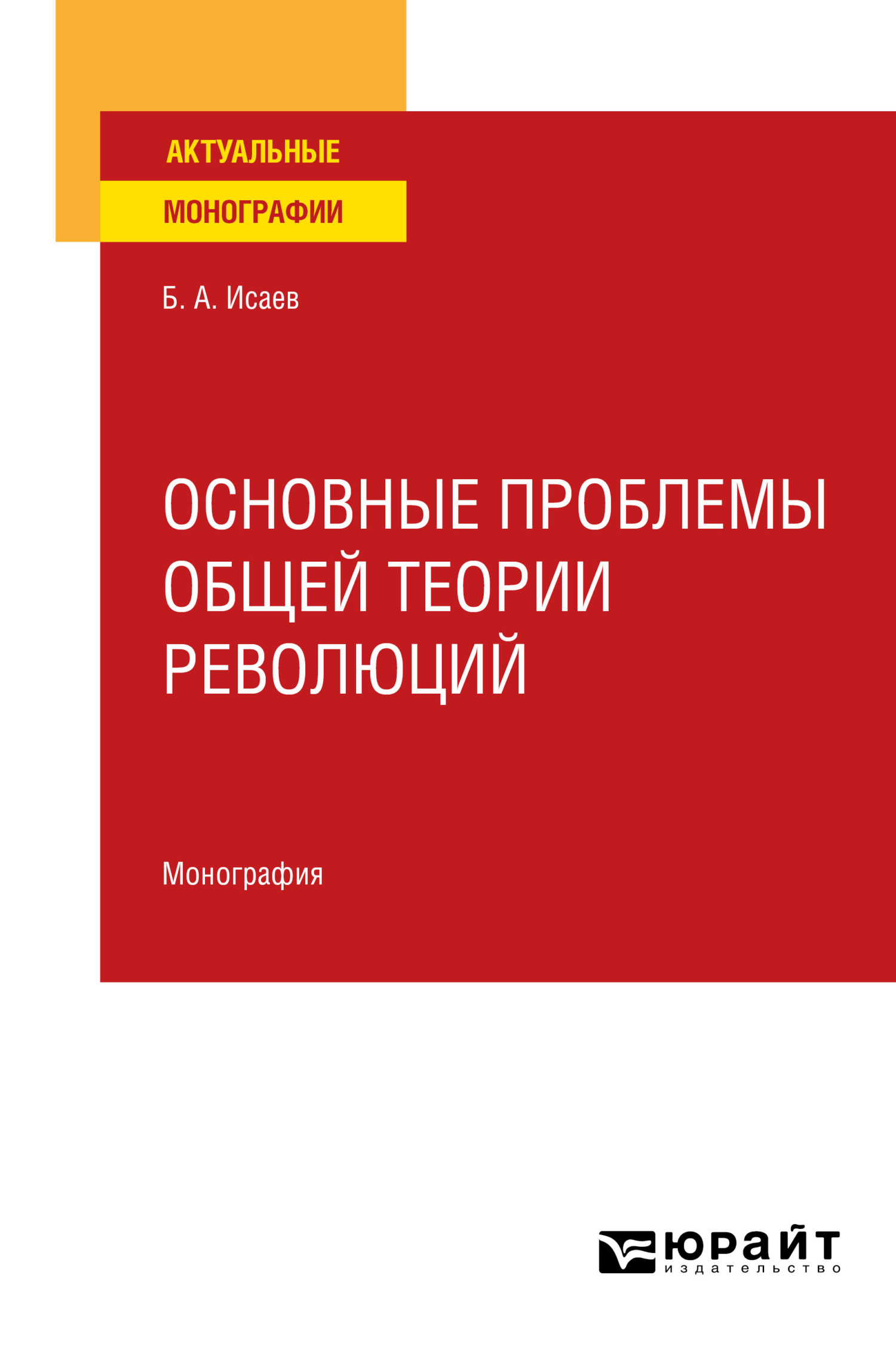 Обложка книги «Основные проблемы общей теории революций. Монография для вузов»