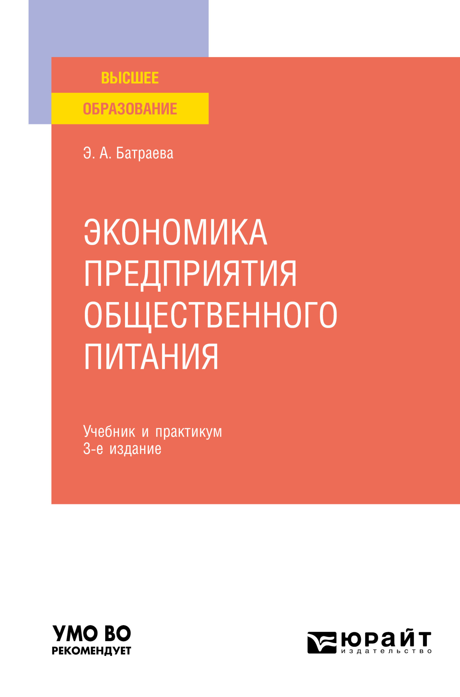 Обложка книги «Экономика предприятия общественного питания 3-е изд., пер. и доп. Учебник и практикум для вузов»