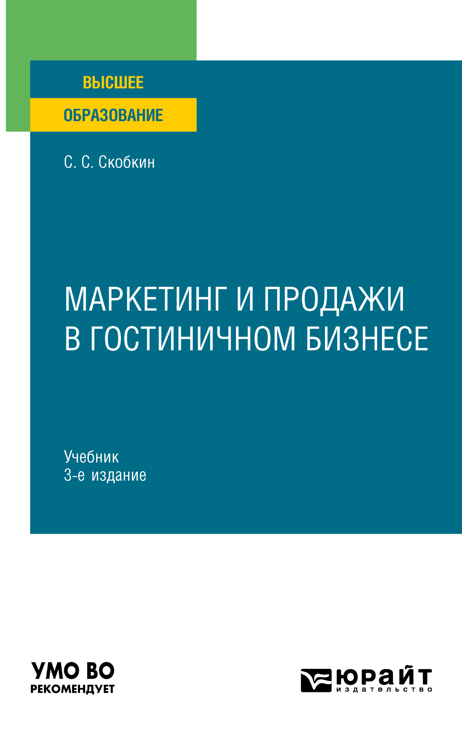 Обложка книги «Маркетинг и продажи в гостиничном бизнесе 3-е изд., испр. и доп. Учебник для вузов»