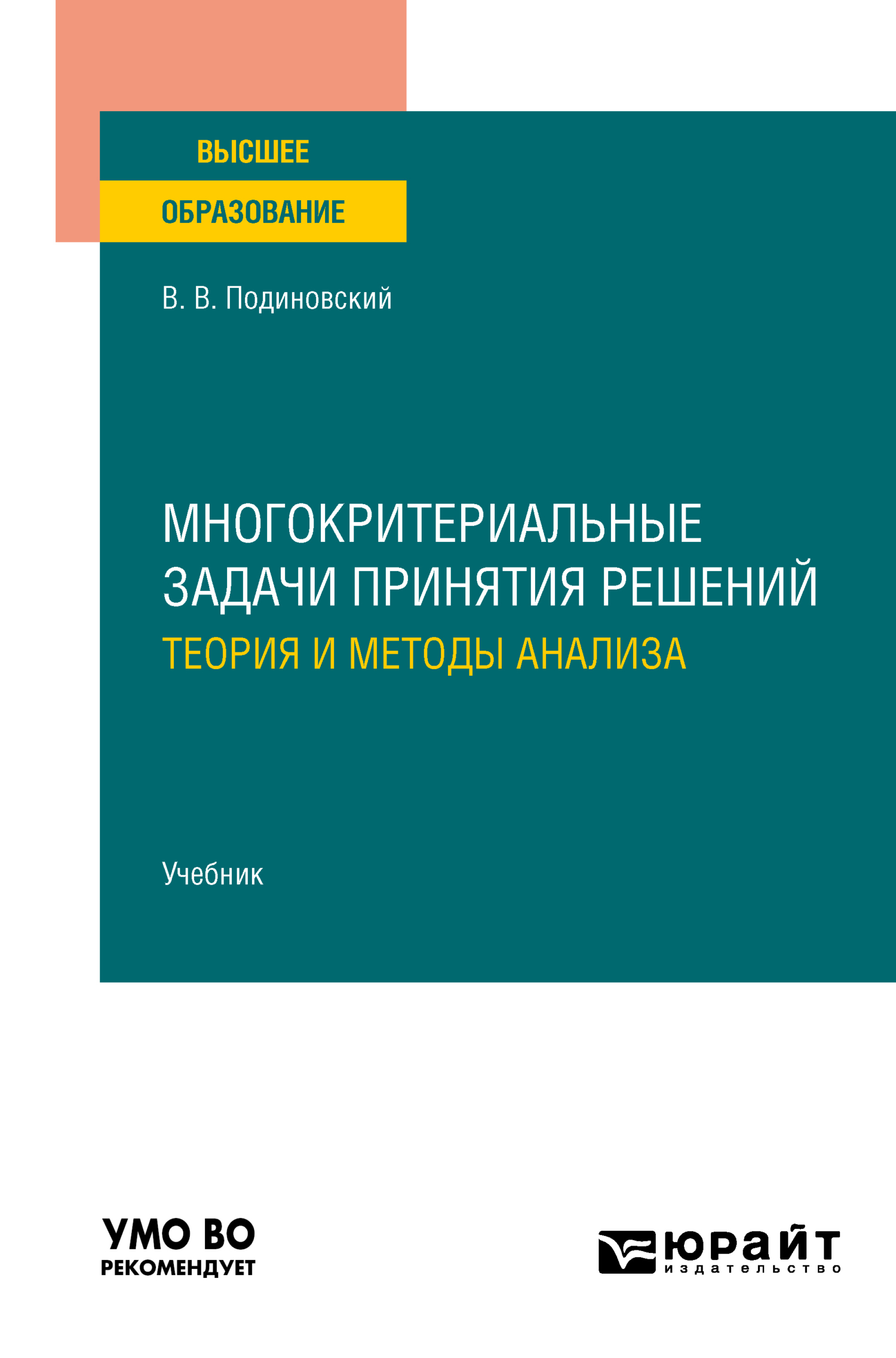 Обложка книги «Многокритериальные задачи принятия решений: теория и методы анализа. Учебник для вузов»