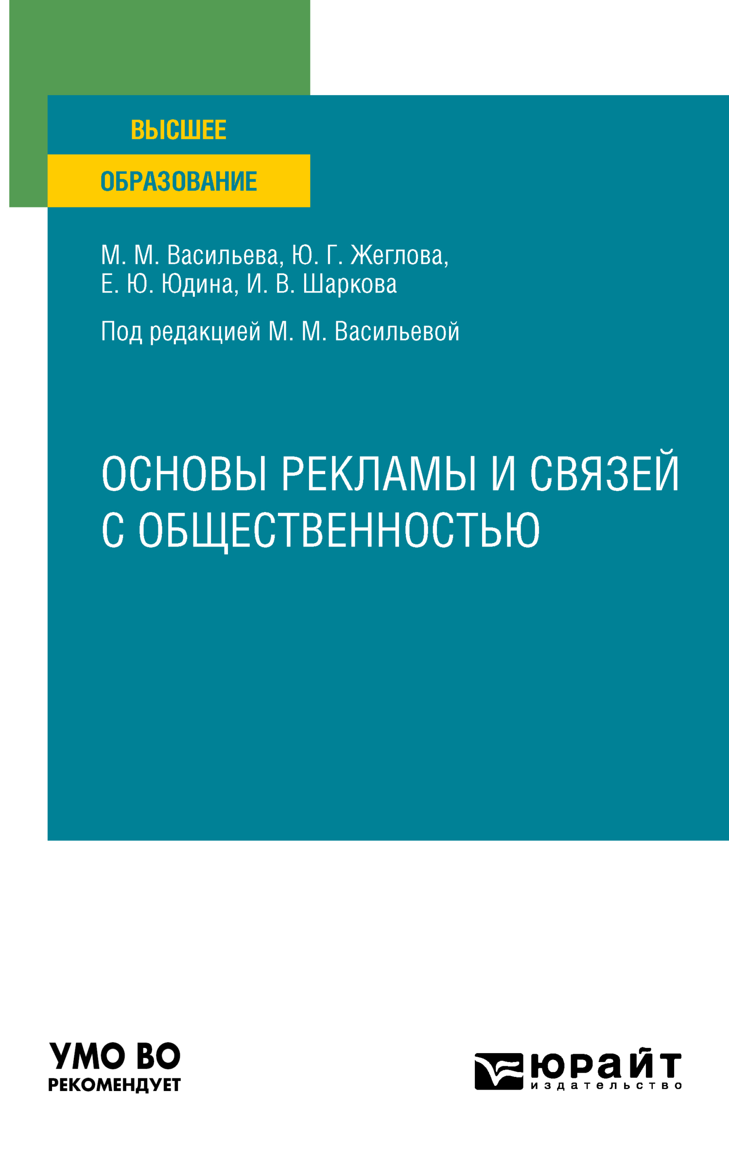 Обложка книги «Основы рекламы и связей с общественностью. Учебное пособие для вузов»