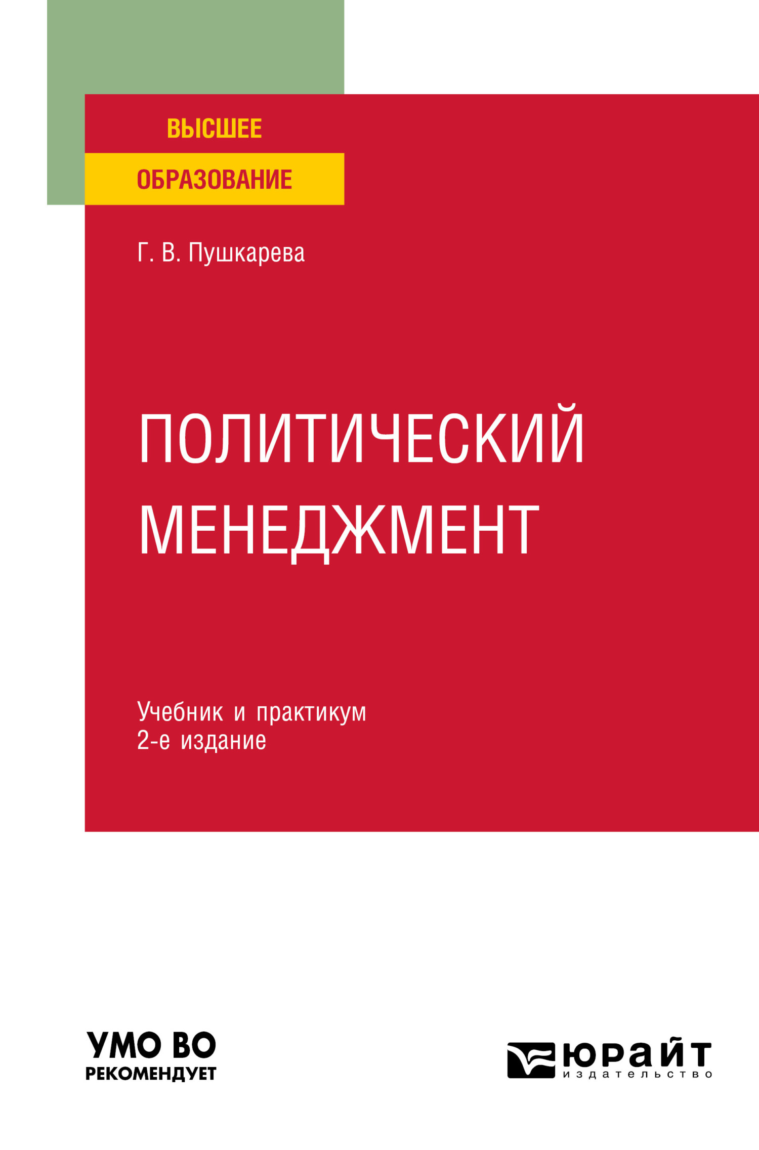Обложка книги «Политический менеджмент 2-е изд., пер. и доп. Учебник и практикум для вузов»