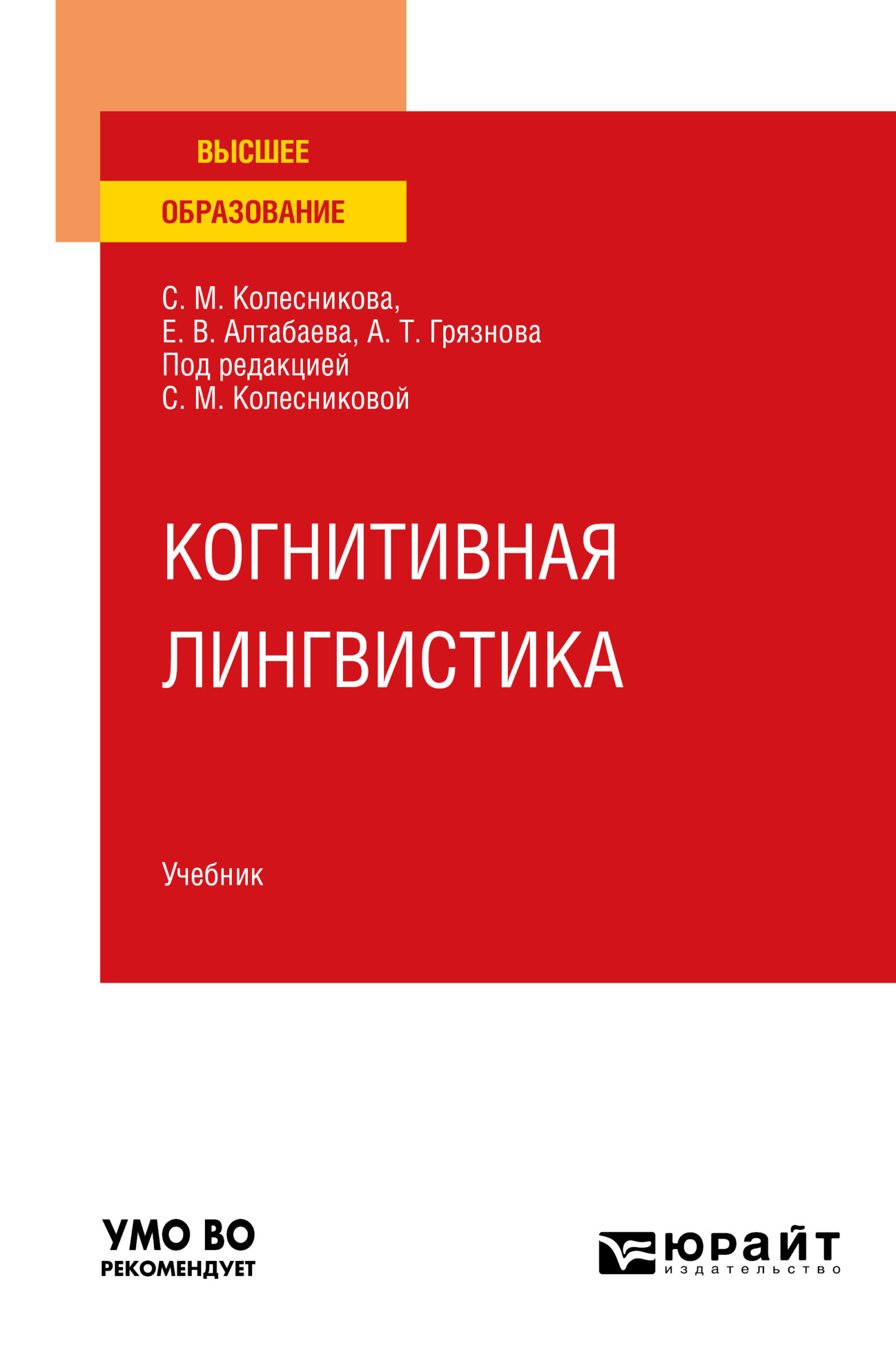 Обложка книги «Когнитивная лингвистика. Учебник для вузов»
