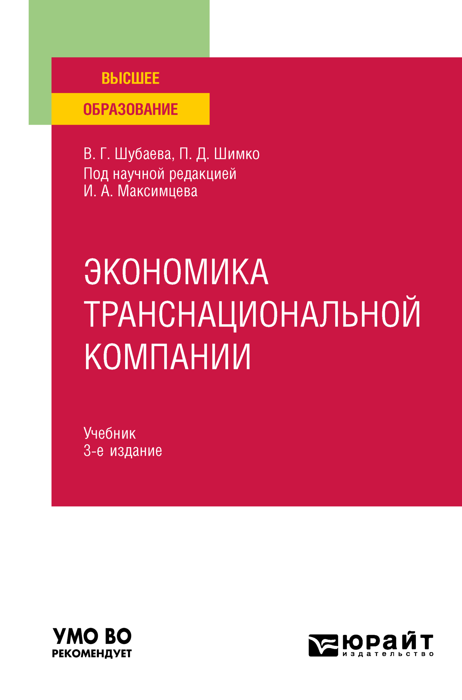 Обложка книги «Экономика транснациональной компании 3-е изд., пер. и доп. Учебник для вузов»