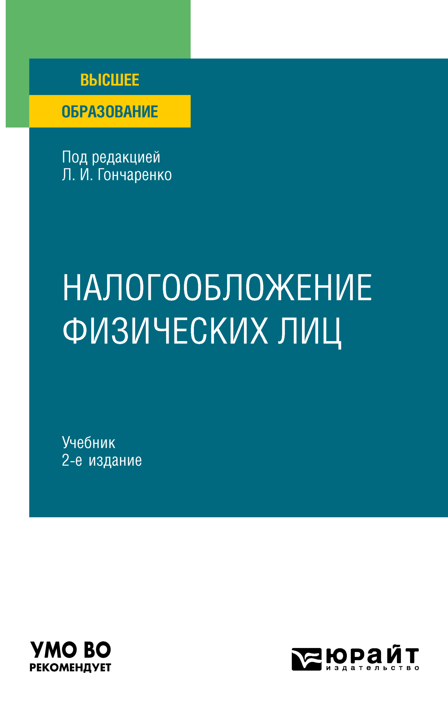 Обложка книги «Налогообложение физических лиц 2-е изд., пер. и доп. Учебник для вузов»