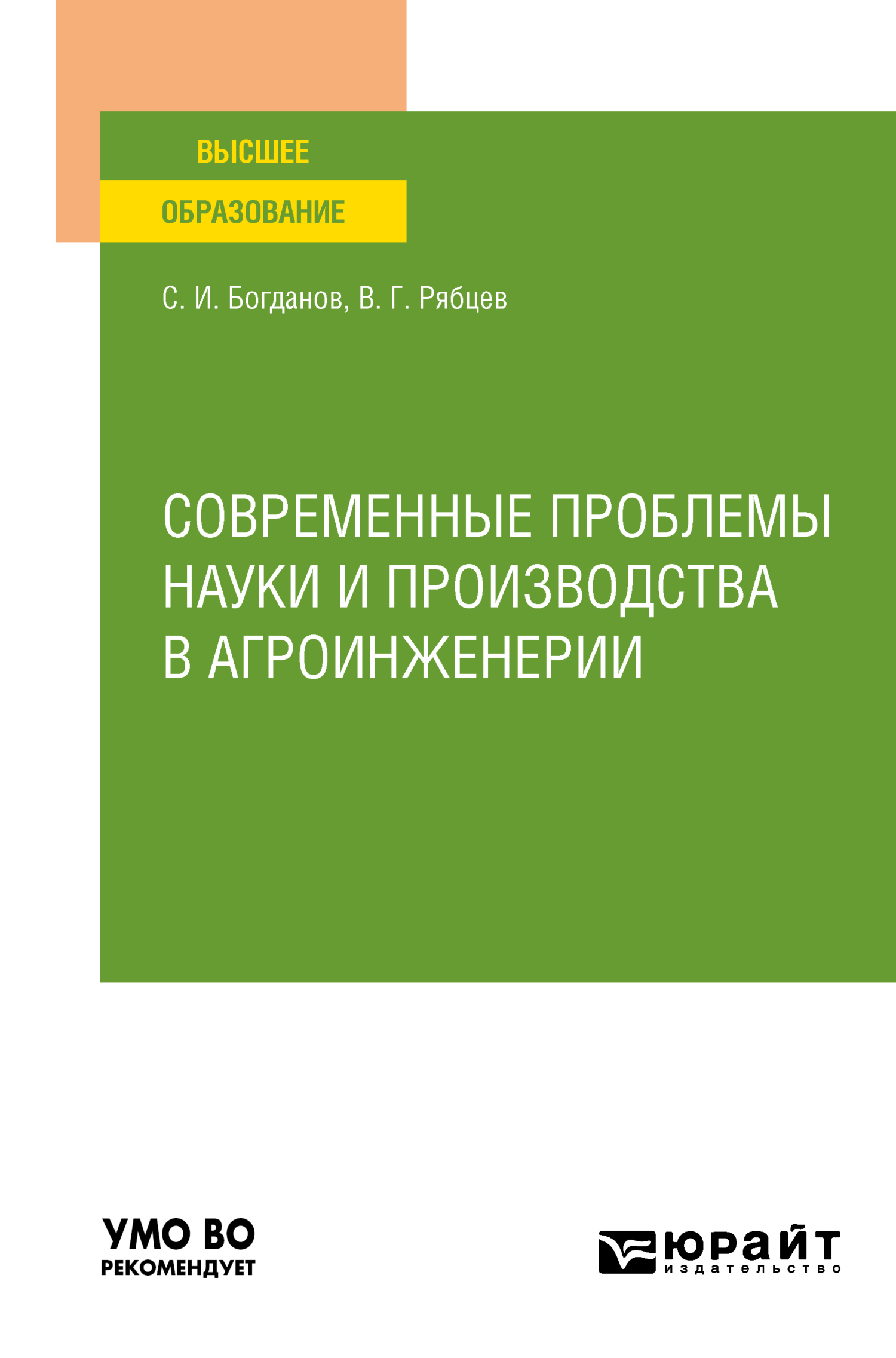 Обложка книги «Современные проблемы науки и производства в агроинженерии. Учебное пособие для вузов»