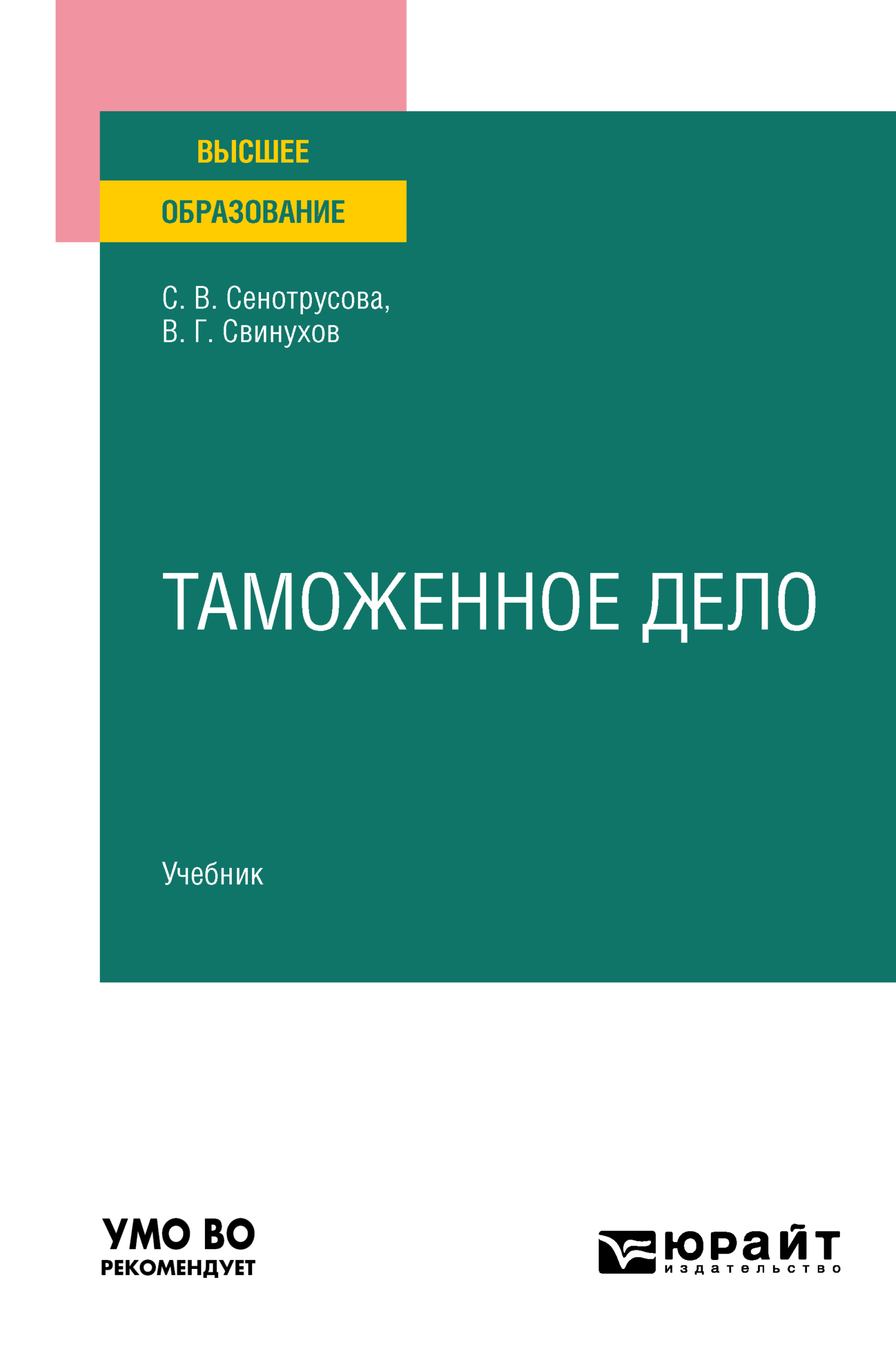 Обложка книги «Таможенное дело. Учебник для вузов»