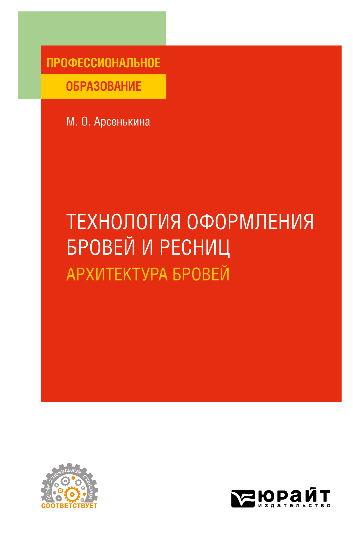 Обложка книги «Технология оформления бровей и ресниц. Архитектура бровей. Учебное пособие для СПО»