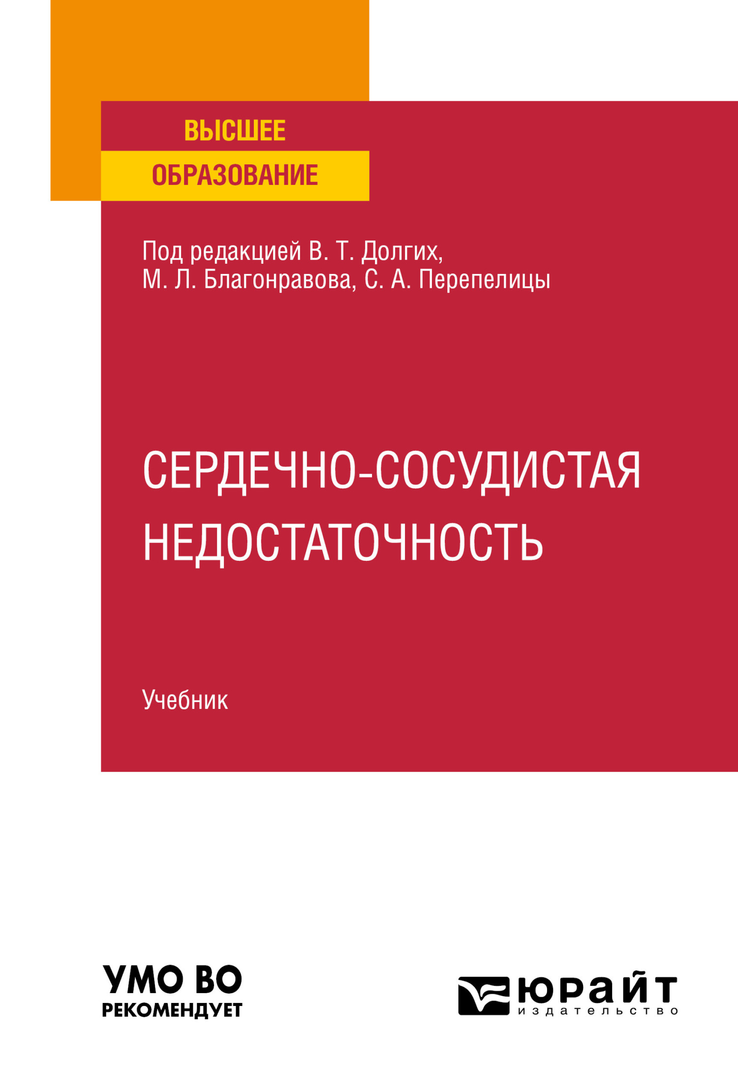 Обложка книги «Сердечно-сосудистая недостаточность. Учебник для вузов»