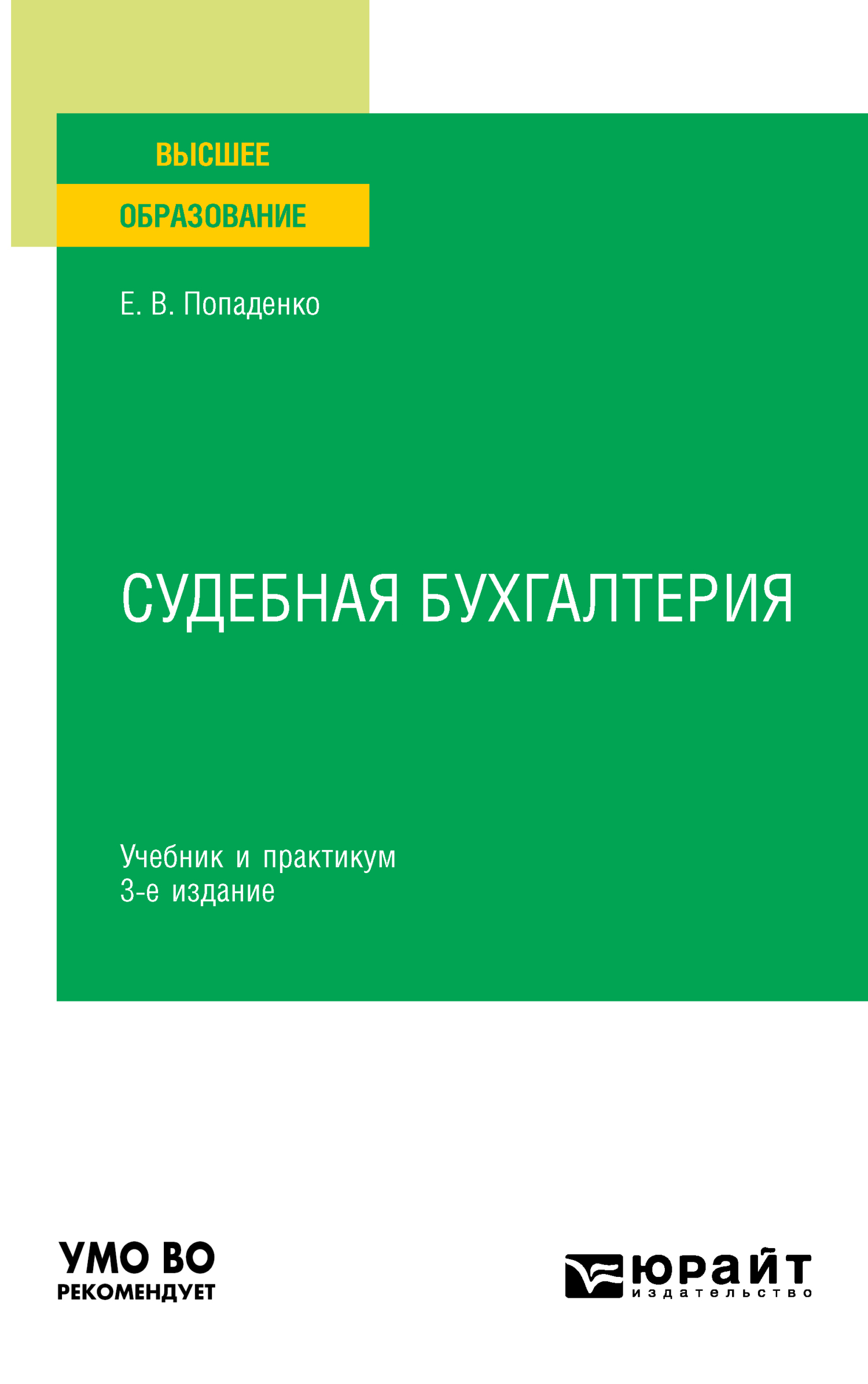 Обложка книги «Судебная бухгалтерия 3-е изд., испр. и доп. Учебник и практикум для вузов»