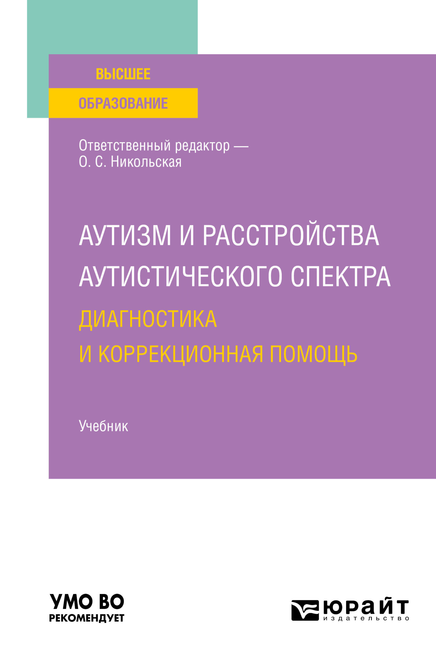 Обложка книги «Аутизм и расстройства аутистического спектра: диагностика и коррекционная помощь. Учебник для вузов»