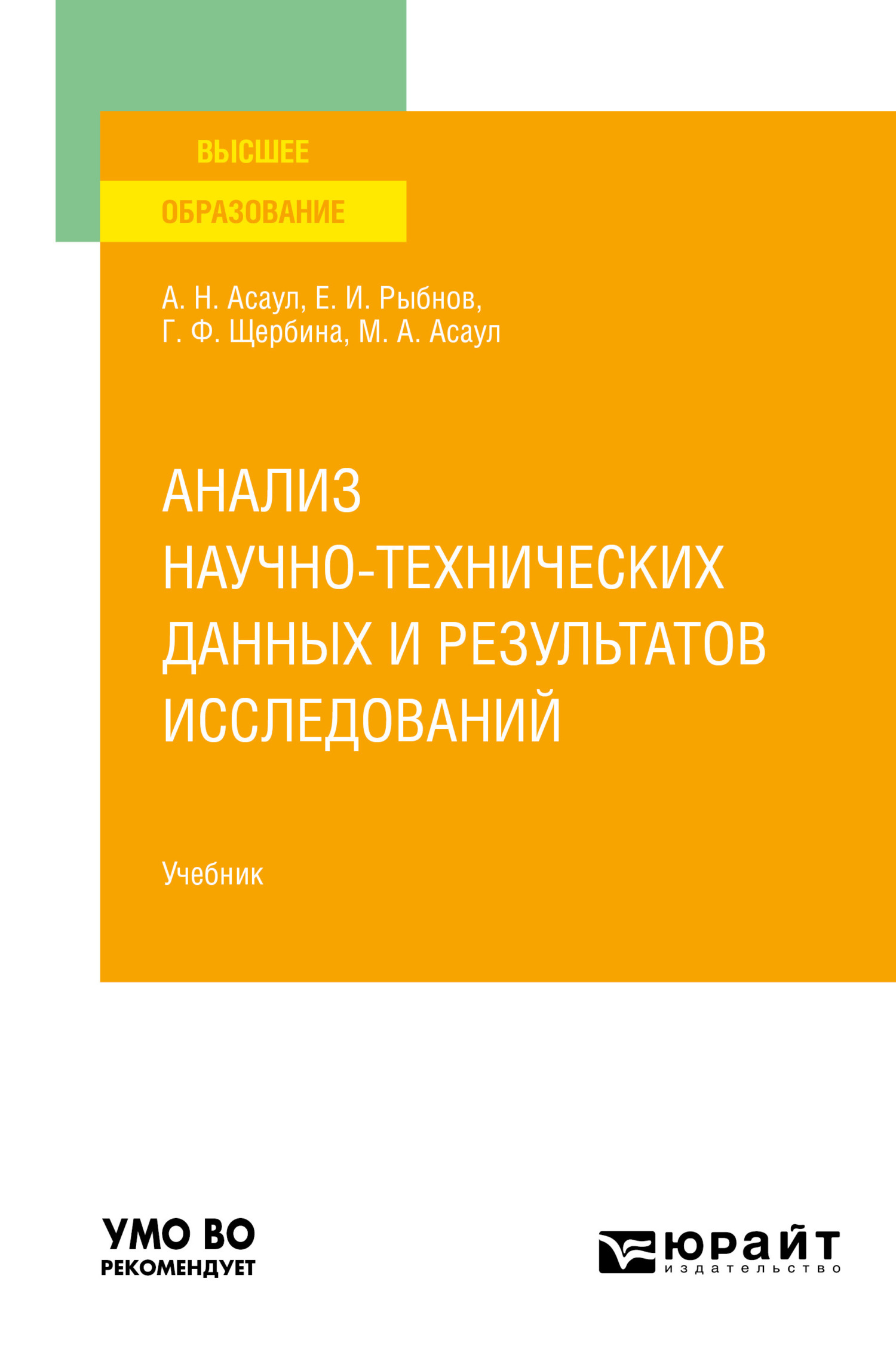 Обложка книги «Анализ научно-технических данных и результатов исследований. Учебник для вузов»