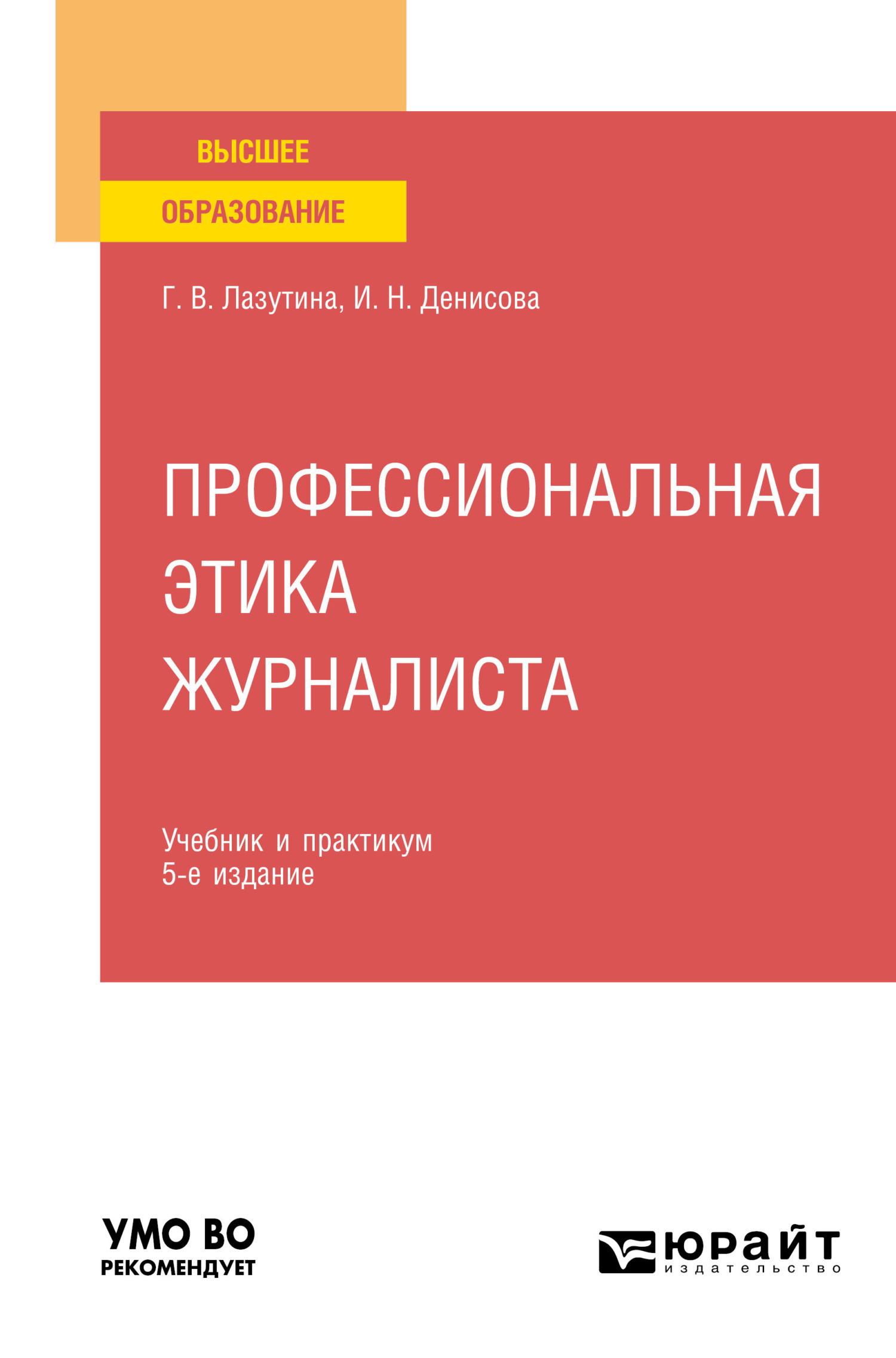 Обложка книги «Профессиональная этика журналиста 5-е изд., испр. и доп. Учебник и практикум для вузов»