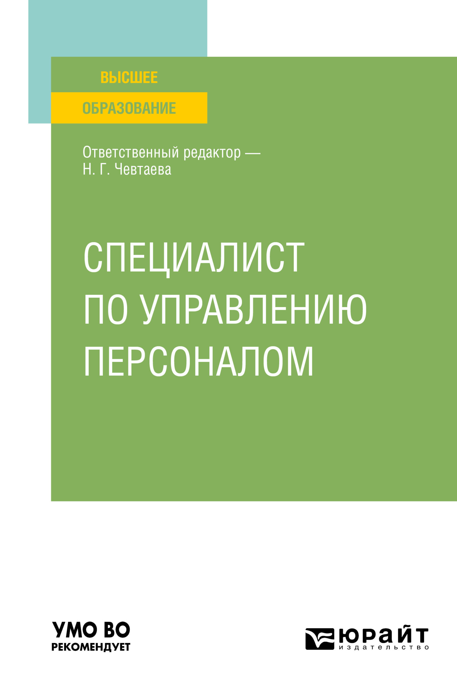 Обложка книги «Специалист по управлению персоналом. Учебное пособие для вузов»