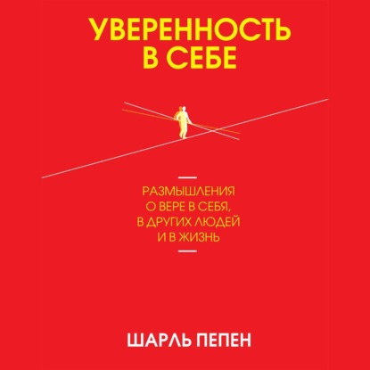Обложка книги «Уверенность в себе»