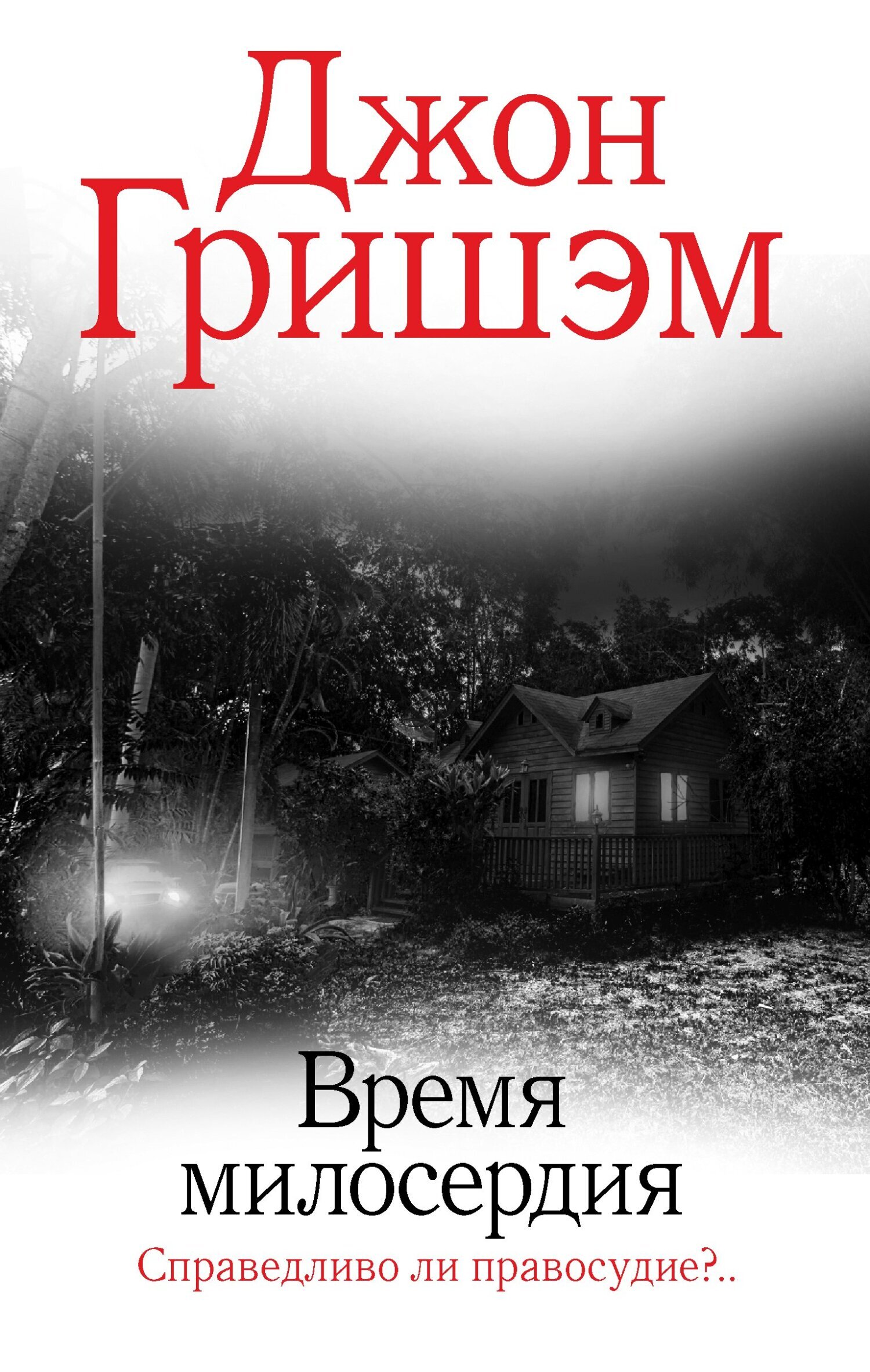Обложка книги «Время милосердия»