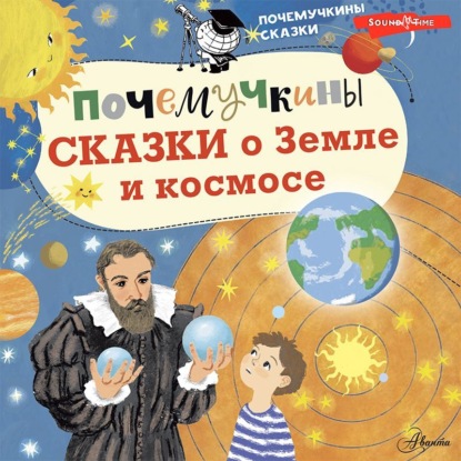 Обложка книги «Почемучкины сказки о Земле и космосе»