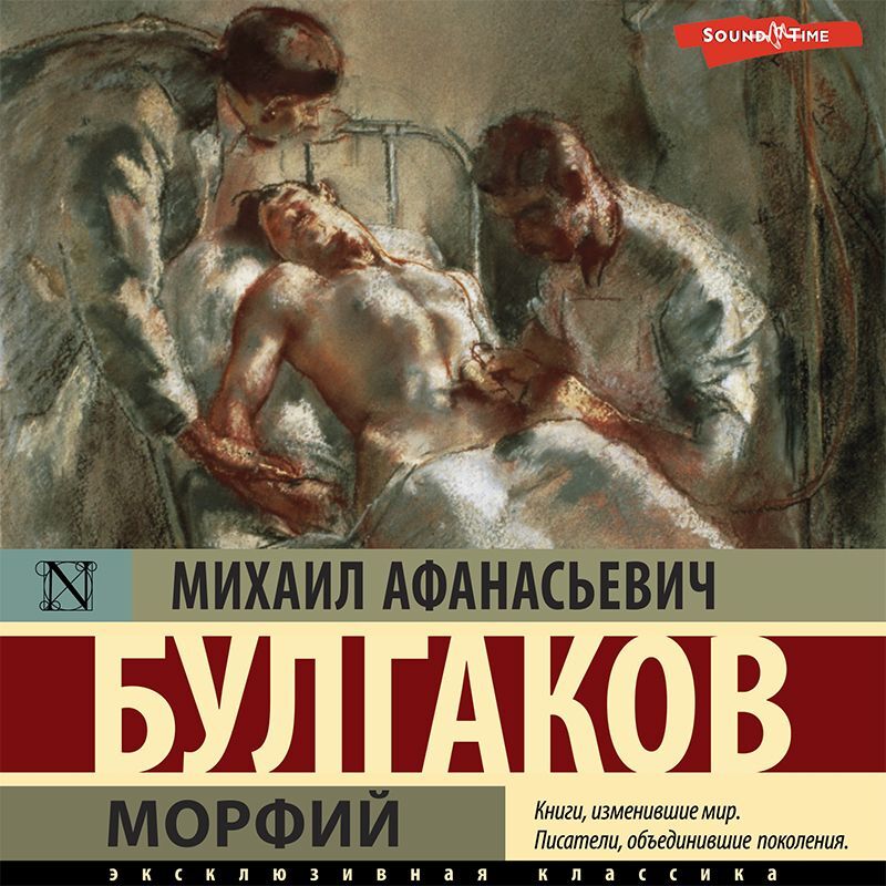 Обложка книги «Морфий»